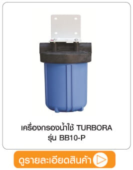 เครื่องกรองน้ำใช้ TURBORA BB10-P